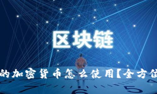 在tpWallet购买的加密货币怎么使用？全方位解读与实用技巧