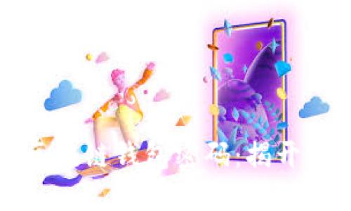 如何安全设置区块链钱包密码：揭开密码组成的秘密