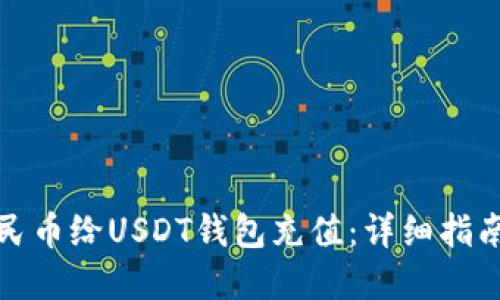 如何使用人民币给USDT钱包充值：详细指南与实用技巧