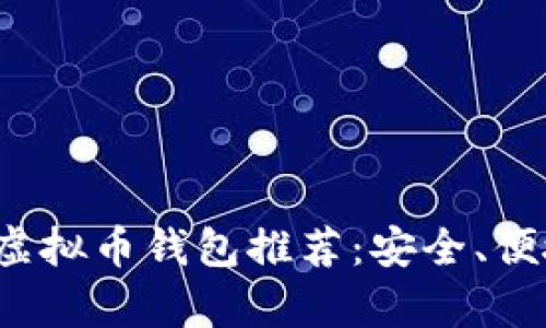 2023年最佳虚拟币钱包推荐：安全、便捷与热点分析