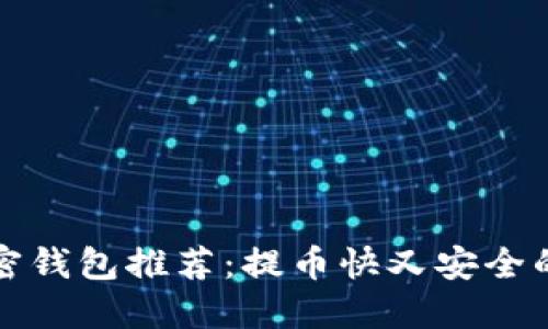 虚拟币加密钱包推荐：提币快又安全的最佳选择