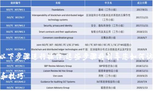 关于如何查看TPWallet合约地址的数据，您可以通过以下步骤进行操作。这些步骤将引导您如何访问和理解相关信息，并提供一些关于合约的背景知识。

### 如何查看TPWallet合约地址的数据？实用指南和技巧