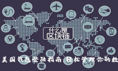 比特币美国钱包登陆指南：轻松管理你的数字资产