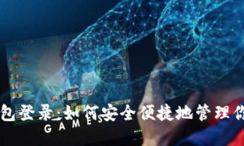 区块链云钱包登录：如何安全便捷地管理你的数字资产