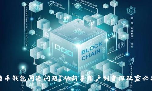 如何解决比特币钱包闪退问题？从新手用户到资深玩家必备的解决方案