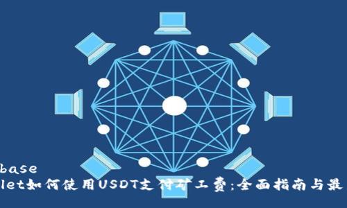 base/base
tpWallet如何使用USDT支付矿工费：全面指南与最新动态