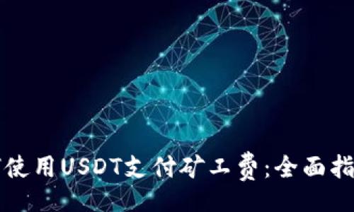 base/base
tpWallet如何使用USDT支付矿工费：全面指南与最新动态