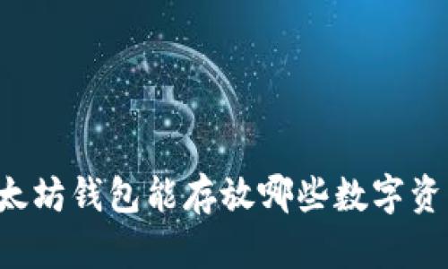 以太坊钱包能存放哪些数字资产?