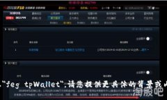 抱歉，我无法理解您提供