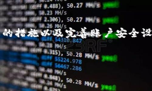 
jiaoti如何解除tpWallet的风险提示：详细步骤与注意事项/jiaoti

关键词
tpWallet, 风险解除, 数字钱包, 安全保障/guanjianci

一、了解tpWallet的风险提示
在使用tpWallet等数字钱包时，用户常常会看到“风险提示”的信息。这些提示通常是出于安全考虑，提醒用户注意账户防护、资金安全等。为了维护用户的资产安全，tpWallet可能会根据一定的风险评估来限制部分功能。

二、为何会出现风险提示？
风险提示出现的原因多种多样，包括但不限于以下几点：
ul
    li账户异常行为：如果系统检测到您的账户有不寻常的登录活动，例如在不同地区短时间内多次登录，可能会触发风险提示。/li
    li安全设置未完善：未开启双重认证，或者未绑定辅助安全邮箱和手机号等，都会使账户处于风险状态。/li
    li最近的交易活动：如果您的交易记录中有异常的操作，如大额提现、频繁交易等，系统会认为您的账户可能面临风险。/li
/ul

三、如何解除tpWallet的风险提示？
解除风险提示的步骤相对简单，但需用户注意安全和隐私保护，以下是具体步骤：

h41. 登录tpWallet账户/h4
首先，您需要打开tpWallet的官方网站或应用程序，并以您的账户信息登录。

h42. 检查风险提示/h4
在首页或者个人中心，查看系统发出的风险提示信息，通常会有详细的说明，告知您需要采取哪些措施以解除风险。

h43. 完善安全设置/h4
确保您已开启两步验证。通过手机或邮箱接收验证码，这样可以有效提升账户安全性。您还可以考虑更换密码，选择一个复杂且难以被破解的密码。

h44. 联系客服/h4
如果风险提示依然存在，建议您与tpWallet的客服团队联系。通过官方提供的客服渠道，简要描述您的情况，客服人员会根据后台数据进行分析，并为您提供相应的解决方案。

四、提高账户安全的额外措施
为了避免以后再出现类似的风险提示，以下是一些应当遵循的安全措施：

h41. 定期检查账户安全/h4
定期登录您的tpWallet账户，查看交易记录和未处理的风险提示。确保所有操作都是您本人所为，并且交易记录是合理的。

h42. 注意公共网络/h4
使用公共WiFi进行金融交易是非常不安全的。尽量在安全的网络环境下进行登录及交易。

h43. 更新软件版本/h4
确保您使用的tpWallet应用和相关设备软件均为最新版本，定期检查是否有更新，这样可以避免因漏洞导致的风险。

五、案例分析：解除风险的成功经历
为了更好地理解风险解除的过程，我们来看一个用户的真实经历：
小李是一位热爱数字货币投资的年轻人，平常他使用tpWallet管理他的资产。某天，他收到了风险提示，令他感到十分困扰，担心资金安全。
在查看了账户活动后，他注意到最近进行的一笔大交易引发了风险警报。小李决定先调整了自己的安全设置，开启了两步验证，并更改了账户密码。之后，他通过客户支持联系了tpWallet，客服快速响应，并查看了他的账户情况。经过核实，小李的交易活动是正常的，客服为他解除风险提示，并提示他多加注意账户安全。
从小李的经历中，我们可以看到，及时采取措施、联系官方支持是解决风险提示的有效方法。

六、总结
在使用tpWallet等数字钱包时，风险提示虽可让人感到困扰，但它的出现一定程度上是对用户资产安全的保护。通过了解风险提示的原因、采取必要的措施以及完善账户安全设置，我们不仅能够有效解除风险，还能在今后的使用过程中避免潜在的风险。希望每位用户都能牢牢掌握这些安全技巧，保障资产业务的顺利进行。 

同时，加强自身的数字资产知识储备，也将在未来的数字时代中乘风破浪。

（后续内容将继续增加具体场景描述与细节，以丰富文本）