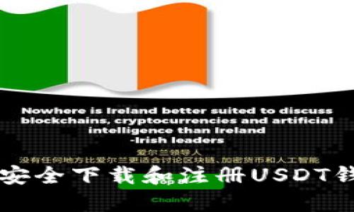 《2023年如何安全下载和注册USDT钱包：全面指南》