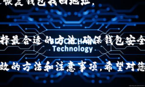 注意：在进行任何区块链相关操作时，请确保您对此过程有充分的了解，确保您的资产安全。

自动获取 TP Wallet 地址的具体步骤可以通过以下方式实现，以下是一个概述：

### 一、TP Wallet 简介
TP Wallet 是一种区块链钱包，它允许用户管理他们的加密资产。其操作简单、界面友好，并适用于多种数字货币。

### 二、获取 TP Wallet 地址的步骤
要自动获取 TP Wallet 地址，您可以通过以下几种方式：

#### 1. **使用钱包应用程序**
第一步是确保您已经下载和安装了 TP Wallet 应用程序。在应用中，您可以创建新钱包并自动生成地址。

- **下载与安装**：访问应用商店（如 Google Play 或 Apple Store），搜索 