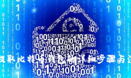 火币网提取比特币钱包的详细步骤与注意事项