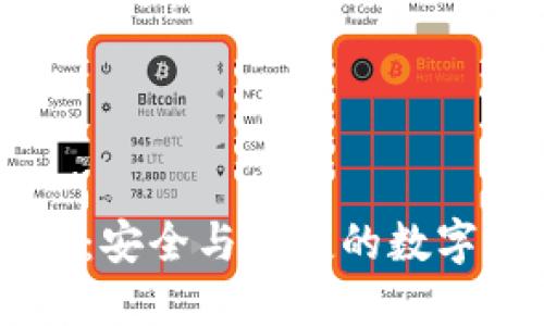 TBKC区块链钱包：安全与便捷的数字资产管理新选择