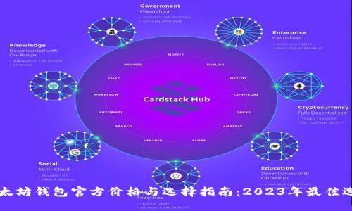 以太坊钱包官方价格与选择指南：2023年最佳选项
