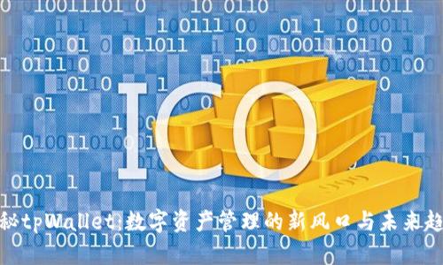 探秘tpWallet：数字资产管理的新风口与未来趋势