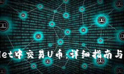 如何在tpWallet中交易U币：详细指南与常见问题解答