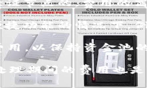 在使用tpWallet或类似的加密钱包时，从资金池移除资产通常可能会涉及手续费。这些手续费通常被称为“交易费”或“提现费”。不同平台和钱包的规定可能不同，具体的手续费结构依赖于多种因素，例如：

1. **网络手续费**：在区块链上进行任何交易都需要支付网络费用，这个费用是给矿工或验证节点的，费用的高低会根据网络的繁忙程度而变化。

2. **平台手续费**：某些钱包或交易所可能会收取内部手续费，尤其是在提供额外服务或便捷功能的情况下，例如快速提取或转换资产。

3. **资金池策略**：如果tpWallet设有特定的资金池策略，可能会在移除资产时额外收取费用，以保持资金池的平衡和流动性。

建议您查看tpWallet的官方文档或咨询他们的客服，以获取最准确的信息。此外，监控交易处理期间的费用也是必要的，因为不同时间的网络拥堵情况可能导致手续费变化。