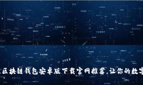 2023年最佳区块链钱包安卓版下载官网推荐，让你的数字资产更安全
