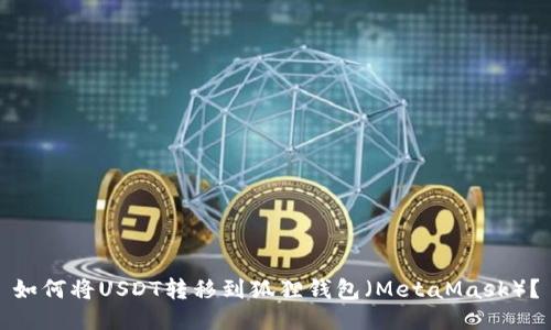 如何将USDT转移到狐狸钱包（MetaMask）？