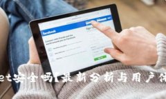 tpWallet安全吗？最新分析与