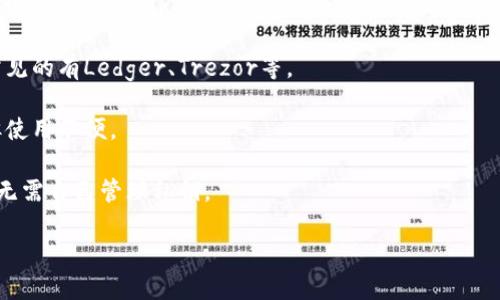 以太坊的钱包一般称为“以太坊钱包”（Ethereum Wallet）。以太坊钱包用于存储、发送和接收以太币（ETH）以及与以太坊区块链上的智能合约进行交互。以太坊钱包有几种类型，包括：

1. **软件钱包**：这些是通过电脑或手机应用程序使用的钱包，常见的有MetaMask、Trust Wallet等。
   
2. **硬件钱包**：这些是专用设备，用于安全存储加密货币的私钥，常见的有Ledger、Trezor等。

3. **纸钱包**：将私钥和公钥以物理形式打印出来，适合长期存储，但使用不便。

4. **托管钱包**：由第三方服务提供商（如交易所）管理的钱包，用户无需自己管理私钥。

不同类型的钱包适合不同的使用场景，用户可以根据自身需求选择。