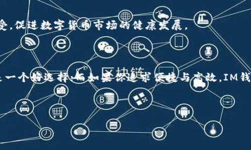 : 理解泰达币与IM钱包中的USDT的区别：你需要知道的一切

泰达币, USDT, IM钱包, 数字货币/guanjianci

### 内容大纲

1. 引言
    - 介绍泰达币和USDT的基本概念
    - 阐述数字货币的普及及其重要性

2. 泰达币（Tether）概述
    - 泰达币的发展历史
    - 泰达币的工作原理及其与传统法币的联系
    - 总供应量及流通情况

3. IM钱包介绍
    - IM钱包的背景介绍
    - IM钱包对用户的价值
    - IM钱包中的USDT具体实现

4. 泰达币与IM钱包中的USDT的区别
    - 发行机构的不同
    - 使用场景的差异
    - 交易费用和速度
    - 安全性与存储

5. 应用场景案例分析
    - 日常生活中使用泰达币的案例
    - 通过IM钱包交易USDT的实际场景
    - 用户体验与反馈

6. 未来发展趋势
    - 泰达币的未来展望
    - IM钱包的发展潜力
    - 对数字货币市场的影响

7. 结论
    - 泰达币和IM钱包中USDT的选择建议
    - 对数字货币未来的思考

---

### 1. 引言

当今，经济的数字化发展已不可逆转，数字货币越来越受到大众的青睐。在这个新时代，泰达币（Tether）作为一种稳定币，凭借其与美元等法币的锚定关系，成为了投资者和交易者首选的数字资产之一。而IM钱包作为一种创新的数字货币钱包，提供了便捷的USDT存储和交易服务。理解这两者之间的区别与联系，将有助于用户更好地参与数字货币的世界。

### 2. 泰达币（Tether）概述

泰达币的发展历史
泰达币于2014年推出，旨在为数字货币市场提供安全、稳定的交易媒介。最初，泰达币是通过以太坊区块链发行的，随后扩展到了其他区块链网络如Tron和Algorand。经过多年的发展，泰达币的市场份额不断扩大，成为全球流通量最大的稳定币之一。

泰达币的工作原理及其与传统法币的联系
泰达币的价格与美元1:1挂钩，意味着每一个泰达币都有相应的美元储备做支撑。用户可以通过交易所以实时的汇率购买和出售泰达币，从而在波动的数字货币市场中保持资金的稳定。比如，当阳光洒在一个宁静的咖啡馆木桌上，客户们通过IM手机扫描二维码，迅速将USDT转换为法币，享用他们的美好时光。

总供应量及流通情况
截至到2023年底，泰达币的总供应量已超过500亿个。不断增加的供应量也反映出市场对其的强烈需求。然而，批评声音也不时传出，质疑泰达币是否真有充足的美元储备。透明度问题已经成为泰达币受到关注的重要话题。

### 3. IM钱包介绍

IM钱包的背景介绍
IM钱包是一个集成多种数字货币的全能钱包，旨在为用户提供简单、安全、便捷的使用体验。无论是初次接触数字货币的用户，还是经验丰富的投资者，IM钱包都提供了合适的功能和支持。

IM钱包对用户的价值
IM钱包的设计重点在于用户体验。它具备友好的界面和快捷的操作方式，使得用户能够轻松管理和交易各类数字货币，尤其是USDT。用户只需简单几步，就可以完成充值、提现和交易，非常适合日常使用。

IM钱包中的USDT具体实现
IM钱包内的USDT存储和交易都是基于区块链技术进行实时更新，确保用户在交易时的高效与安全。此外，IM钱包还提供多重签名和私钥保护，进一步提升了资金安全性。在用户操作时，处理过程如同阳光穿透窗户洒在桌面上那样流畅自然。

### 4. 泰达币与IM钱包中的USDT的区别

发行机构的不同
泰达币是由Tether公司发行的，而IM钱包并不直接发行任何数字货币。IM钱包作为一个数字货币存储和交易的平台，为用户提供USDT的管理服务。因此，双方在发行和管理方面存在根本的区别。

使用场景的差异
泰达币可以在各种交易所、数字货币项目中广泛使用，包括作为交易媒介、资产稳定工具等。而IM钱包则主要注重于提供数字资产存储和管理的服务，适合需要方便随时交易的用户。

交易费用和速度
泰达币作为一种稳定币，其交易费用通常较低，但在不同的平台上费用可能有所不同。而IM钱包的USDT交易不仅快，而且由于其高效的技术架构，交易可以在几秒钟内完成，用户体验极佳。

安全性与存储
泰达币的安全性与其背后的公司有关，而IM钱包则采取了多重的加密措施，确保用户的数字货币安全，包括冷储存和即时的安全检测。阳光明媚的日子，用户在公园长椅上轻松一按，就可以查看自己在IM钱包中的资金动态，心中倍感安宁。

### 5. 应用场景案例分析

日常生活中使用泰达币的案例
在某个周末的早晨，王先生正打算使用泰达币购买彩票。他通过一款支持泰达币的手机应用，迅速完成了充值。当开奖时，他发现自己意外中了一小笔大奖，激动不已，背后的技术支撑让这一切变得如此简单。 

通过IM钱包交易USDT的实际场景
小李是一名大学生，他习惯用IM钱包存储和交易USDT。每当要支付学费或购买线上课程，他都会使用IM钱包。一次，他在校园内某商家的活动中，通过IM钱包快速完成USDT交易，收获了商家的快乐体验与优惠，感受到数字货币给生活带来的便利。

用户体验与反馈
随着越来越多的用户试用IM钱包，很多反馈开始浮现出来。有些用户表示，通过IM钱包的简单操作，他们能够更好地控制个人资产；而对于泰达币，他们则表示在稳定性上感到安心。在一次用户会议上，阳光透入会议室，营造出温暖的氛围，用户们热烈讨论着未来数字货币的发展与期待。

### 6. 未来发展趋势

泰达币的未来展望
泰达币在市场中的地位会继续被巩固，随着越来越多的商家开始接受稳定币作为支付方式，其使用场景将不断扩大。然而，随着监管政策的逐渐完善，泰达币也需要提升透明度来构建用户信任。

IM钱包的发展潜力
IM钱包在提供安全、高效且用户友好的服务上，将成为吸引用户的重要因素。未来，IM钱包可能会与更多的商家合作，增加其数字资产的应用场景，不断提高使用价值。

对数字货币市场的影响
两者的发展都将对整个数字货币市场产生深远的影响。稳定币的普及使得用户可以更安心地进行交易，而IM钱包的用户体验则将推动数字货币的广泛接受，促进数字货币市场的健康发展。

### 7. 结论

泰达币与IM钱包中的USDT各自有其特点和优势。选择何种方式更依赖于用户的个人需求与使用场景。如果你是一名想要稳定资产的投资者，泰达币无疑是一个好选择；而如果你追求便捷与高效，IM钱包则是更适合你的一种存储及交易方式。随着技术的进步和市场的变化，未来的数字货币世界将会更加多姿多彩。

---

这一内容结构旨在详细阐述泰达币与IM钱包中USDT的区别，不仅从技术层面分析，也通过具体案例与场景增强了文本的真实感与感染力。