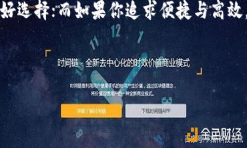 : 理解泰达币与IM钱包中的USDT的区别：你需要知道的一切

泰达币, USDT, IM钱包, 数字货币/guanjianci

### 内容大纲

1. 引言
    - 介绍泰达币和USDT的基本概念
    - 阐述数字货币的普及及其重要性

2. 泰达币（Tether）概述
    - 泰达币的发展历史
    - 泰达币的工作原理及其与传统法币的联系
    - 总供应量及流通情况

3. IM钱包介绍
    - IM钱包的背景介绍
    - IM钱包对用户的价值
    - IM钱包中的USDT具体实现

4. 泰达币与IM钱包中的USDT的区别
    - 发行机构的不同
    - 使用场景的差异
    - 交易费用和速度
    - 安全性与存储

5. 应用场景案例分析
    - 日常生活中使用泰达币的案例
    - 通过IM钱包交易USDT的实际场景
    - 用户体验与反馈

6. 未来发展趋势
    - 泰达币的未来展望
    - IM钱包的发展潜力
    - 对数字货币市场的影响

7. 结论
    - 泰达币和IM钱包中USDT的选择建议
    - 对数字货币未来的思考

---

### 1. 引言

当今，经济的数字化发展已不可逆转，数字货币越来越受到大众的青睐。在这个新时代，泰达币（Tether）作为一种稳定币，凭借其与美元等法币的锚定关系，成为了投资者和交易者首选的数字资产之一。而IM钱包作为一种创新的数字货币钱包，提供了便捷的USDT存储和交易服务。理解这两者之间的区别与联系，将有助于用户更好地参与数字货币的世界。

### 2. 泰达币（Tether）概述

泰达币的发展历史
泰达币于2014年推出，旨在为数字货币市场提供安全、稳定的交易媒介。最初，泰达币是通过以太坊区块链发行的，随后扩展到了其他区块链网络如Tron和Algorand。经过多年的发展，泰达币的市场份额不断扩大，成为全球流通量最大的稳定币之一。

泰达币的工作原理及其与传统法币的联系
泰达币的价格与美元1:1挂钩，意味着每一个泰达币都有相应的美元储备做支撑。用户可以通过交易所以实时的汇率购买和出售泰达币，从而在波动的数字货币市场中保持资金的稳定。比如，当阳光洒在一个宁静的咖啡馆木桌上，客户们通过IM手机扫描二维码，迅速将USDT转换为法币，享用他们的美好时光。

总供应量及流通情况
截至到2023年底，泰达币的总供应量已超过500亿个。不断增加的供应量也反映出市场对其的强烈需求。然而，批评声音也不时传出，质疑泰达币是否真有充足的美元储备。透明度问题已经成为泰达币受到关注的重要话题。

### 3. IM钱包介绍

IM钱包的背景介绍
IM钱包是一个集成多种数字货币的全能钱包，旨在为用户提供简单、安全、便捷的使用体验。无论是初次接触数字货币的用户，还是经验丰富的投资者，IM钱包都提供了合适的功能和支持。

IM钱包对用户的价值
IM钱包的设计重点在于用户体验。它具备友好的界面和快捷的操作方式，使得用户能够轻松管理和交易各类数字货币，尤其是USDT。用户只需简单几步，就可以完成充值、提现和交易，非常适合日常使用。

IM钱包中的USDT具体实现
IM钱包内的USDT存储和交易都是基于区块链技术进行实时更新，确保用户在交易时的高效与安全。此外，IM钱包还提供多重签名和私钥保护，进一步提升了资金安全性。在用户操作时，处理过程如同阳光穿透窗户洒在桌面上那样流畅自然。

### 4. 泰达币与IM钱包中的USDT的区别

发行机构的不同
泰达币是由Tether公司发行的，而IM钱包并不直接发行任何数字货币。IM钱包作为一个数字货币存储和交易的平台，为用户提供USDT的管理服务。因此，双方在发行和管理方面存在根本的区别。

使用场景的差异
泰达币可以在各种交易所、数字货币项目中广泛使用，包括作为交易媒介、资产稳定工具等。而IM钱包则主要注重于提供数字资产存储和管理的服务，适合需要方便随时交易的用户。

交易费用和速度
泰达币作为一种稳定币，其交易费用通常较低，但在不同的平台上费用可能有所不同。而IM钱包的USDT交易不仅快，而且由于其高效的技术架构，交易可以在几秒钟内完成，用户体验极佳。

安全性与存储
泰达币的安全性与其背后的公司有关，而IM钱包则采取了多重的加密措施，确保用户的数字货币安全，包括冷储存和即时的安全检测。阳光明媚的日子，用户在公园长椅上轻松一按，就可以查看自己在IM钱包中的资金动态，心中倍感安宁。

### 5. 应用场景案例分析

日常生活中使用泰达币的案例
在某个周末的早晨，王先生正打算使用泰达币购买彩票。他通过一款支持泰达币的手机应用，迅速完成了充值。当开奖时，他发现自己意外中了一小笔大奖，激动不已，背后的技术支撑让这一切变得如此简单。 

通过IM钱包交易USDT的实际场景
小李是一名大学生，他习惯用IM钱包存储和交易USDT。每当要支付学费或购买线上课程，他都会使用IM钱包。一次，他在校园内某商家的活动中，通过IM钱包快速完成USDT交易，收获了商家的快乐体验与优惠，感受到数字货币给生活带来的便利。

用户体验与反馈
随着越来越多的用户试用IM钱包，很多反馈开始浮现出来。有些用户表示，通过IM钱包的简单操作，他们能够更好地控制个人资产；而对于泰达币，他们则表示在稳定性上感到安心。在一次用户会议上，阳光透入会议室，营造出温暖的氛围，用户们热烈讨论着未来数字货币的发展与期待。

### 6. 未来发展趋势

泰达币的未来展望
泰达币在市场中的地位会继续被巩固，随着越来越多的商家开始接受稳定币作为支付方式，其使用场景将不断扩大。然而，随着监管政策的逐渐完善，泰达币也需要提升透明度来构建用户信任。

IM钱包的发展潜力
IM钱包在提供安全、高效且用户友好的服务上，将成为吸引用户的重要因素。未来，IM钱包可能会与更多的商家合作，增加其数字资产的应用场景，不断提高使用价值。

对数字货币市场的影响
两者的发展都将对整个数字货币市场产生深远的影响。稳定币的普及使得用户可以更安心地进行交易，而IM钱包的用户体验则将推动数字货币的广泛接受，促进数字货币市场的健康发展。

### 7. 结论

泰达币与IM钱包中的USDT各自有其特点和优势。选择何种方式更依赖于用户的个人需求与使用场景。如果你是一名想要稳定资产的投资者，泰达币无疑是一个好选择；而如果你追求便捷与高效，IM钱包则是更适合你的一种存储及交易方式。随着技术的进步和市场的变化，未来的数字货币世界将会更加多姿多彩。

---

这一内容结构旨在详细阐述泰达币与IM钱包中USDT的区别，不仅从技术层面分析，也通过具体案例与场景增强了文本的真实感与感染力。