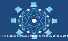 bialoti解决tpWallet显示无网