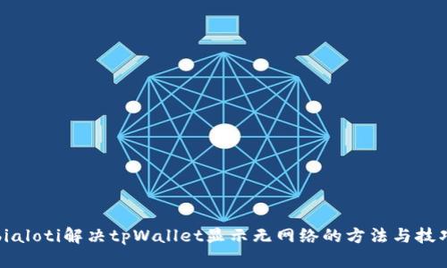 bialoti解决tpWallet显示无网络的方法与技巧