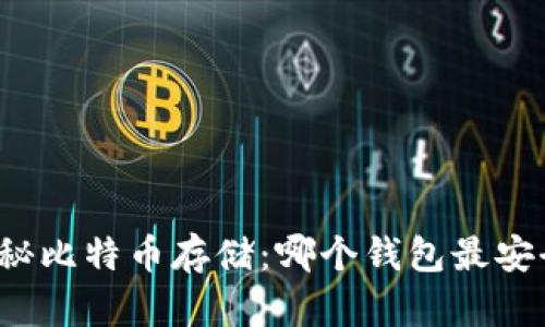 揭秘比特币存储：哪个钱包最安全？