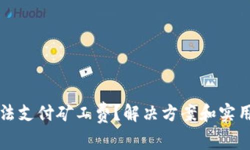 tpWallet无法支付矿工费？解决方案和实用技巧大揭秘