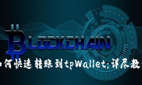 小狐狸钱包如何快速转账到tpWallet：详尽教程与实用技巧