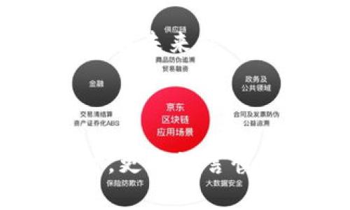   V神以太坊钱包的使用指南与安全性分析 / 

 guanjianci 以太坊, V神, 钱包安全, 区块链技术 /guanjianci 

### 内容主体大纲

1. **引言**
   - 以太坊及其创始人V神的简要介绍
   - 讨论以太坊钱包的重要性

2. **V神以太坊钱包的特点**
   - 钱包的基本功能
   - 如何使用V神以太坊钱包
   - 钱包的用户界面与体验

3. **V神以太坊钱包的安全性**
   - 加密措施
   - 如何保护你的钱包
   - 常见的安全隐患与防范

4. **如何安装与设置V神以太坊钱包**
   - 安装步骤详解
   - 初次设置与常见问题解答
   - 备份与恢复钱包的流程

5. **如何进行交易**
   - 转账与收款的操作步骤
   - 手续费的解析
   - 交易的确认与追踪

6. **使用场景与实例**
   - 真实用户的使用情境
   - 如何在日常生活中使用以太坊钱包
   - 投资与交易的经验分享

7. **V神以太坊钱包与其他钱包的对比**
   - 优缺点分析
   - 功能差异与用户反馈
   - 使用案例的比较

8. **未来发展与社区支持**
   - V神钱包在以太坊生态系统中的定位
   - 社区的反馈与更新
   - 对未来的展望

9. **结论**
   - 总结V神以太坊钱包的优势
   - 鼓励用户谨慎使用钱包，关注安全性

---

### 引言

在一个温暖的午后，阳光透过窗户洒在老旧的木桌上，映照出书籍的封面和一个崭新的智能手机。在数字化时代的浪潮中，以太坊的创始人V神（Vitalik Buterin）引发了一场区块链革命，改变了我们对货币与交易的理解。而V神以太坊钱包正是这场革命中的重要工具之一。作为一个在区块链生态系统中扮演关键角色的钱包，它不仅支持以太坊的交易，也承载着用户对未来科技的希冀。然而，钱包的安全性和使用体验同样重要，这将直接影响到用户的资产安全和使用便捷性。

### V神以太坊钱包的特点

V神以太坊钱包以其直观的功能和简洁的用户界面，吸引了大量用户的关注。钱包的基本功能包括身份验证、交易记录、资产管理等，让用户可以轻松管理其以太坊资产。该钱包不仅支持以太坊主链的交易，用户还可以方便地与ERC-20代币进行交易。

但最吸引用户的，当属其用户体验。界面设计简约而干净，所有功能一目了然。在阳光明媚的日子里，用户可以端着咖啡，说不定在公园的长椅上轻松完成一次转账，享受数字货币带来的便利。

### V神以太坊钱包的安全性

 wallet的安全性无疑是使用过程中最令人关心的问题。V神以太坊钱包采用了多层加密措施，对用户的私钥和交易信息进行加密保护。此外，为了保障资金安全，用户还可以为钱包设置二次验证，进一步提高钱包的安全性。

然而，使用钱包的过程也伴随着一定的风险，比如钓鱼网站、恶意软件等，这些安全隐患常常令用户感到不安。案例中，有用户曾因未及时更新软件而遭受损失，当他们意识到问题时，钱包内的资产已无影无踪。因此，了解各种防范措施并保持警惕，是确保用户资金安全的关键。

### 如何安装与设置V神以太坊钱包

在软件的下载和安装过程中，用户需要注意选择官方渠道的下载链接。一旦成功下载，安装过程非常简单，用户只需根据系统的指引完成相关步骤即可。在首次设置时，钱包会要求用户创建一个强密码，并提供备份助记词。

其中，助记词是钱包恢复的关键。在一个清晨的阳光下，用户小李在繁忙的工作日程中，将这个助记词记录在了一个小本子上，却在不久后不慎将本子踩到了。经过深思熟虑，小李选择了重新生成一个新的助记词，提前做好备份，以防未来再次发生此类事件。用户应该定期检查备份文件，确保在必要时可以恢复钱包。

### 如何进行交易

进行交易的步骤也非常简单。用户在操作时只需输入收款地址、金额等必要信息，确认无误后即可提交交易。在转账时，系统会提示用户当前的手续费，这往往是用户最在意的部分。

此外，用户还可以通过在钱包中查看交易记录，随时跟踪自己的资产流动情况。比如，阳光透过窗帘的缝隙洒在桌上，小李在家中回顾自己的交易历史，想起以前的一次投资决策，不禁感慨万千。

### 使用场景与实例

具体来说，V神以太坊钱包的使用场景非常多样化。在餐厅用餐时，用户可以通过扫码支付以太坊，享受数字货币带来的便利。另一位朋友在参加区块链谈判时，成功利用V神以太坊钱包进行了一笔大额的资产转移，令她倍感自信。而用户们更喜欢分享自己的成功故事，包括如何通过这种新兴工具实现财富增值。

有用户提到，在一次旅行中，他在国外的咖啡店中，启用V神以太坊钱包完成了一次支付交易，那瞬间他觉得自己仿佛身处未来科技的世界，这种前所未有的体验让他充满期待和惊喜。

### V神以太坊钱包与其他钱包的对比

在对比V神以太坊钱包与其他钱包时，用户反馈显示，V神钱包的界面友好程度更胜一筹，并且功能相对完善。虽然市面上有各式各样的钱包与V神钱包并存，但在安全性和用户体验上，V神钱包始终保持着较高的评价。有用户在使用过程中表示，V神钱包让他感受到了无与伦比的安全感与便捷，而其他钱包虽然功能多样，但往往在易用性上有所欠缺。

### 未来发展与社区支持

V神以太坊钱包在以太坊生态系统中扮演的重要角色不仅体现在其基本功能上，更体现在其与社区的互动上。V神团队定期与用户交流，了解用户反馈，并在系统更新中迅速做出调整，以保持钱包的时效性与安全性。用户普遍期待钱包在未来能够更好地支持更多的去中心化应用，推动以太坊生态系统的进一步发展。

### 结论

总之，V神以太坊钱包凭借其易用性、安全性以及良好的社区支持，成为了以太坊用户不可或缺的工具。然而，保护资产安全还是用户的重中之重。正如小李在每次使用前都会细心检查自己的钱包设置一样，用户在享受科技便利的同时，更要谨言慎行，保护好自己的投资与资金安全。在这个数字化的时代，V神以太坊钱包将继续为用户提供便利，助力他们迈向更加美好的未来。