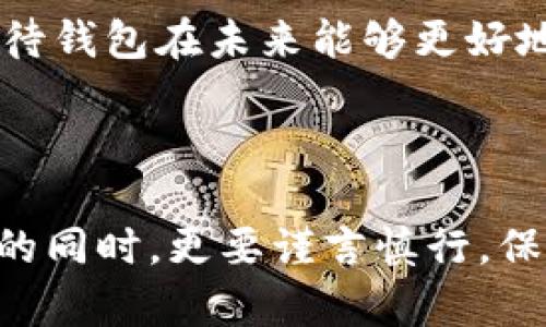   V神以太坊钱包的使用指南与安全性分析 / 

 guanjianci 以太坊, V神, 钱包安全, 区块链技术 /guanjianci 

### 内容主体大纲

1. **引言**
   - 以太坊及其创始人V神的简要介绍
   - 讨论以太坊钱包的重要性

2. **V神以太坊钱包的特点**
   - 钱包的基本功能
   - 如何使用V神以太坊钱包
   - 钱包的用户界面与体验

3. **V神以太坊钱包的安全性**
   - 加密措施
   - 如何保护你的钱包
   - 常见的安全隐患与防范

4. **如何安装与设置V神以太坊钱包**
   - 安装步骤详解
   - 初次设置与常见问题解答
   - 备份与恢复钱包的流程

5. **如何进行交易**
   - 转账与收款的操作步骤
   - 手续费的解析
   - 交易的确认与追踪

6. **使用场景与实例**
   - 真实用户的使用情境
   - 如何在日常生活中使用以太坊钱包
   - 投资与交易的经验分享

7. **V神以太坊钱包与其他钱包的对比**
   - 优缺点分析
   - 功能差异与用户反馈
   - 使用案例的比较

8. **未来发展与社区支持**
   - V神钱包在以太坊生态系统中的定位
   - 社区的反馈与更新
   - 对未来的展望

9. **结论**
   - 总结V神以太坊钱包的优势
   - 鼓励用户谨慎使用钱包，关注安全性

---

### 引言

在一个温暖的午后，阳光透过窗户洒在老旧的木桌上，映照出书籍的封面和一个崭新的智能手机。在数字化时代的浪潮中，以太坊的创始人V神（Vitalik Buterin）引发了一场区块链革命，改变了我们对货币与交易的理解。而V神以太坊钱包正是这场革命中的重要工具之一。作为一个在区块链生态系统中扮演关键角色的钱包，它不仅支持以太坊的交易，也承载着用户对未来科技的希冀。然而，钱包的安全性和使用体验同样重要，这将直接影响到用户的资产安全和使用便捷性。

### V神以太坊钱包的特点

V神以太坊钱包以其直观的功能和简洁的用户界面，吸引了大量用户的关注。钱包的基本功能包括身份验证、交易记录、资产管理等，让用户可以轻松管理其以太坊资产。该钱包不仅支持以太坊主链的交易，用户还可以方便地与ERC-20代币进行交易。

但最吸引用户的，当属其用户体验。界面设计简约而干净，所有功能一目了然。在阳光明媚的日子里，用户可以端着咖啡，说不定在公园的长椅上轻松完成一次转账，享受数字货币带来的便利。

### V神以太坊钱包的安全性

 wallet的安全性无疑是使用过程中最令人关心的问题。V神以太坊钱包采用了多层加密措施，对用户的私钥和交易信息进行加密保护。此外，为了保障资金安全，用户还可以为钱包设置二次验证，进一步提高钱包的安全性。

然而，使用钱包的过程也伴随着一定的风险，比如钓鱼网站、恶意软件等，这些安全隐患常常令用户感到不安。案例中，有用户曾因未及时更新软件而遭受损失，当他们意识到问题时，钱包内的资产已无影无踪。因此，了解各种防范措施并保持警惕，是确保用户资金安全的关键。

### 如何安装与设置V神以太坊钱包

在软件的下载和安装过程中，用户需要注意选择官方渠道的下载链接。一旦成功下载，安装过程非常简单，用户只需根据系统的指引完成相关步骤即可。在首次设置时，钱包会要求用户创建一个强密码，并提供备份助记词。

其中，助记词是钱包恢复的关键。在一个清晨的阳光下，用户小李在繁忙的工作日程中，将这个助记词记录在了一个小本子上，却在不久后不慎将本子踩到了。经过深思熟虑，小李选择了重新生成一个新的助记词，提前做好备份，以防未来再次发生此类事件。用户应该定期检查备份文件，确保在必要时可以恢复钱包。

### 如何进行交易

进行交易的步骤也非常简单。用户在操作时只需输入收款地址、金额等必要信息，确认无误后即可提交交易。在转账时，系统会提示用户当前的手续费，这往往是用户最在意的部分。

此外，用户还可以通过在钱包中查看交易记录，随时跟踪自己的资产流动情况。比如，阳光透过窗帘的缝隙洒在桌上，小李在家中回顾自己的交易历史，想起以前的一次投资决策，不禁感慨万千。

### 使用场景与实例

具体来说，V神以太坊钱包的使用场景非常多样化。在餐厅用餐时，用户可以通过扫码支付以太坊，享受数字货币带来的便利。另一位朋友在参加区块链谈判时，成功利用V神以太坊钱包进行了一笔大额的资产转移，令她倍感自信。而用户们更喜欢分享自己的成功故事，包括如何通过这种新兴工具实现财富增值。

有用户提到，在一次旅行中，他在国外的咖啡店中，启用V神以太坊钱包完成了一次支付交易，那瞬间他觉得自己仿佛身处未来科技的世界，这种前所未有的体验让他充满期待和惊喜。

### V神以太坊钱包与其他钱包的对比

在对比V神以太坊钱包与其他钱包时，用户反馈显示，V神钱包的界面友好程度更胜一筹，并且功能相对完善。虽然市面上有各式各样的钱包与V神钱包并存，但在安全性和用户体验上，V神钱包始终保持着较高的评价。有用户在使用过程中表示，V神钱包让他感受到了无与伦比的安全感与便捷，而其他钱包虽然功能多样，但往往在易用性上有所欠缺。

### 未来发展与社区支持

V神以太坊钱包在以太坊生态系统中扮演的重要角色不仅体现在其基本功能上，更体现在其与社区的互动上。V神团队定期与用户交流，了解用户反馈，并在系统更新中迅速做出调整，以保持钱包的时效性与安全性。用户普遍期待钱包在未来能够更好地支持更多的去中心化应用，推动以太坊生态系统的进一步发展。

### 结论

总之，V神以太坊钱包凭借其易用性、安全性以及良好的社区支持，成为了以太坊用户不可或缺的工具。然而，保护资产安全还是用户的重中之重。正如小李在每次使用前都会细心检查自己的钱包设置一样，用户在享受科技便利的同时，更要谨言慎行，保护好自己的投资与资金安全。在这个数字化的时代，V神以太坊钱包将继续为用户提供便利，助力他们迈向更加美好的未来。