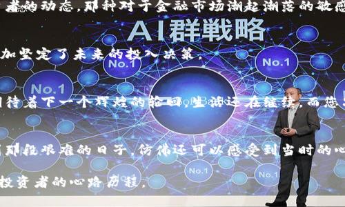   虚拟货币归零了，怎么办？教你如何应对钱包中的资产 / 
 guanjianci 虚拟货币, 钱包, 投资, 归零 /guanjianci 

前言：虚拟货币的兴衰
在数字货币的世界中，兴起与沉寂几乎是一瞬之间。从比特币的风头无两到一些不知名代币的迅速归零，虚拟货币市场的波动宛如潮起潮落，让人难以捉摸。曾几何时，钱包中的数字资产被视为财富的象征，如今却可能是沉重的负担。面对这种情况，我们需要冷静地分析和应对。

虚拟货币归零的原因
作为一名投资者，我们首先需要了解什么导致虚拟货币归零。市场监管的加强、技术缺陷、项目团队的失联，甚至是资金链断裂，都可能引发一场数字货币的崩盘。例如，在某个阳光明媚的午后，一则关于某项目团队失联的消息瞬间引爆了整个市场，许多投资者在一夜之间变得不知所措。

钱包中的币如何处理？
当您发现钱包中的某种数字资产归零时，首先情绪的波动可能是最明显的。手指轻轻点击钱包应用的时候，您会感到一阵失落。尽管如此，不要慌张，下面是一些建议，帮助您更好应对这一情况。

1. 冷静分析现状
面对归零的虚拟货币，首先要做的事情便是冷静分析。查看市场中的其他同行资产，了解在此之前该项目的表现，如果找到明确的原因，或许可以在其它方面得到补偿。这时，您手中的每一份币，都是一段故事的开始。

2. 考虑投资组合的调整
归零的虚拟货币带来的不仅是金钱损失，还有心态的考验。经过反思后，或许您该考虑调整自己的投资策略。某个周末的黄昏，您坐在阳台上，望着飘落的树叶，突然意识到分散投资或许是更安全的道路。重新审视并开始研究其他的稳健投资方式，可能会带来意想不到的收获。

3. 与社区交流
虚拟货币的投资不仅是金钱的投入，更是与一群志同道合的人共享经验。加入相关论坛或社区，分享您的经历，同时了解他人的看法，或许能给您带来新的启示。想象一下，您在一个小酒吧的角落，与一群志愿者讨论着你们共同的投资经历，杯中的啤酒泡沫轻轻荡漾，就像市场的不确定性。

4. 学习与反思
无论资产如何变动，最大的财富往往是经验。在这一过程中，进行深入的学习和反思尤为重要。您可以尝试阅读一些经济和市场分析的书籍，参与在线课程，或者跟随一些知名投资者的动态。那种对于金融市场潮起潮落的敏感性，能帮助您在未来的投资中更加从容。

5. 考虑持有的心理作用
有时候，持有一项归零的资产，并非完全无用。您可以把这视作一次教训，不要忽视这个项目曾给您带来的希望与梦想。夜幕降临时，坐在旧沙发上，回忆起过往投资的激情，让人更加坚定了未来的投入决策。

结语：走出阴霾，迎接下一次机会
虚拟货币市场本身充满变数，但这不该成为您放弃的理由。每一个输入到市场的决策都是一次学习与成长的机会。未来，您可能会在某个清晨的咖啡馆中，重新规划自己的投资，期待着下一个辉煌的轮回。生活还在继续，而您只需记住，在这条路上，重要的不是您拥有多少，而是您学到了什么。

场景描述与情感故事的深度融合
在城市的某个角落，阳光洒在老旧的木桌上，散发着淡淡的香气，周围环绕着几位投资者。他们甚至开始分享各自的失败与成功。有人提到他从虚拟货币归零中所学到的经验，讲到那段艰难的日子，仿佛还可以感受到当时的心痛与无助。然而，故事的最后，他们都陪伴着彼此的支持，重新开始寻找机遇。在这段故事中，情感的共鸣化作了大家对未来的期盼，无疑，创业与投资的路途，从来都不是一帆风顺。

通过这样的内容结构以及细节描绘，文字不仅仅停留在信息层面，反而渗透着丰富的人性与情感，这使得整个话题更具吸引力和共鸣感。这便是虚拟货币行业的缩影，也是每一个投资者的心路历程。