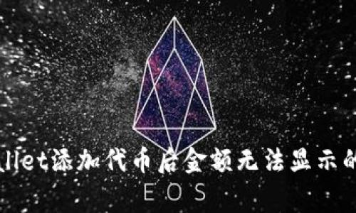 解决tpWallet添加代币后金额无法显示的常见问题