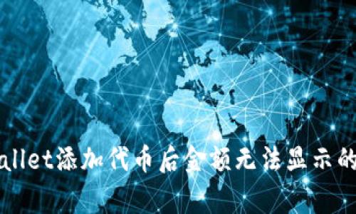 解决tpWallet添加代币后金额无法显示的常见问题