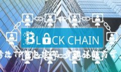 如何修改TP钱包密码：步骤