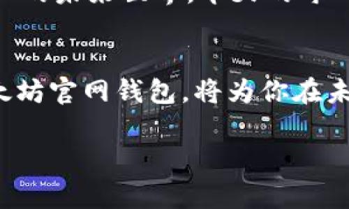   以太坊官网钱包APP：全面解析与最新动态/  

 guanjianci 以太坊, 钱包APP, 区块链, 加密货币/ guanjianci 

引言：以太坊钱包APP的崛起
近年来，随着区块链技术的迅猛发展，以太坊作为一种智能合约平台，逐渐成为加密货币市场的重要参与者。尤其是以太坊官网推出的官方钱包APP，为用户提供了更加便捷、安全的加密货币管理工具。在这篇文章中，我们将全面解析以太坊官网钱包APP的功能、特点，以及它在用户生活中的使用场景和相关的最新动态。

一、以太坊官网钱包APP的基本功能
以太坊官网钱包APP，不仅允许用户安全地存储以太坊及其代币，还具有以下几个重要功能：
ul
    listrong安全性/strong：钱包APP通过加密技术保护用户资产，确保私钥安全。/li
    listrong转账与收款/strong：用户可以轻松发送和接收以太坊，从而方便交易。/li
    listrong代币管理/strong：除了以太坊本身，用户还可以管理ERC20代币。/li
    listrong交易记录查询/strong：APP允许用户查看历史交易记录，便于安全审计和管理。/li
/ul

二、下载与安装：简单易用的体验
以太坊官网钱包APP的下载与安装过程非常简单。用户可以通过官方网站或各大手机应用商店进行下载。在阳光明媚的早晨，当你打开手机的应用商店时，只需输入“以太坊钱包”并点击下载，几分钟后，你的手机上便会有一个闪亮的以太坊图标，仿佛在欢迎你的到来。

三、用户界面的设计与操作
进入APP后，用户会被清新简洁的界面所吸引，明亮的颜色和直观的布局让人感到舒适。以太坊的标志性颜色——紫色，贯穿了整个设计，使得钱包不仅实用，且具备一丝艺术感。在这个数字化信息飞速传播的时代，操作的流畅性就显得尤为重要。在这里，用户只需轻点几下即可完成转账和代币管理等操作，仿佛置身于一个易于掌握的数字货币世界。

四、真实案例：生活中的以太坊钱包APP
想象一下，在一家咖啡馆的阳光洒满了老旧木桌上，你与朋友一起享用着手中的咖啡。突然，朋友提出想用以太坊支付自己的咖啡费用。你拿出手机，快速打开以太坊钱包APP，只需几秒钟就完成了转账。此时，阳光透过窗户洒在你的手机屏幕上，反射出耀眼的光泽，在这轻松愉快的氛围中，你们共同体验了区块链技术带来的便捷与未来感。

五、以太坊钱包APP的安全保障
在使用以太坊钱包APP时，安全性是用户最为关注的。以太坊钱包采用多重加密和分布式存储技术，确保用户的资产安全。更重要的是，用户的私钥始终保存在本地设备中，而不是云端，这一设计毫无疑问地降低了被黑客攻击的风险。当你在夜晚万籁俱寂的时候，手指轻轻滑动屏幕，感受到那份安心与真正属于自己的数字资产的保障。

六、存储与管理：了解您的数字资产
通过以太坊钱包APP，用户不仅能够存储以太坊，同时也能管理众多基于以太坊网络的代币。这个功能对于投资以太坊生态的用户来说至关重要。在这个千变万化的加密市场，了解自己资产的真正价值，可以为未来的投资决策提供重要的参考。

七、社区参与与最新动态
以太坊钱包APP的用户不仅仅是资产持有者，更是一个活跃的社区参与者。通过在APP中，用户可以了解最新的以太坊生态动态，参与社区的讨论，甚至能够参与一些社区投票。这种参与感，为用户带来了不仅仅是软件的使用体验，更是成为了一个更大生态的一部分，与其他数字货币爱好者共同探讨未来的可能性。

八、与其他钱包的比较
市场上有许多不同类型的钱包APP，如MetaMask、Trust Wallet等。然而，作为官方网站推出的以太坊钱包，其最大的优势在于安全性和用户体验。与其他钱包相比，以太坊钱包在安全性方面的设计更为严谨，更能保护用户的数字资产。此外，其界面友好程度以及与以太坊生态系统的紧密结合，提供了更为无缝的用户体验。

九、未来展望：以太坊钱包的发展方向
随着区块链技术的进一步成熟，以太坊钱包也在不断升级改进。未来的更新可能将提供更先进的功能，如去中心化交易、NFT管理等，扩展用户的使用场景。在一个充满未知的未来世界，今天的每一次选择，都将为明天的变化埋下种子。

结语：拥抱数字货币的未来
以太坊官网钱包APP不仅是一个简单的资产管理工具，更是引领用户走向数字货币未来的重要桥梁。随着越来越多的人们加入到这场数字货币革命中，了解如何使用以太坊官网钱包，将为你在未来的交易中提供无尽的可能性。无论是在阳光明媚的咖啡馆中，还是在静谧的夜晚，与你的数字资产和未来的无限可能同行，你会发现，区块链的未来，正如阳光般灿烂。 

这个内容大纲框架和描述充分结合了以太坊钱包APP的相关信息，并采用了丰富的场景，细节以及情感化表达，以增强真实感和人性化。