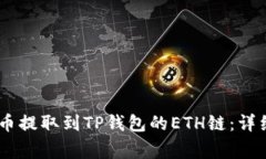 如何将USDT从火币提取到