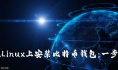 如何在Linux上安装比特币钱