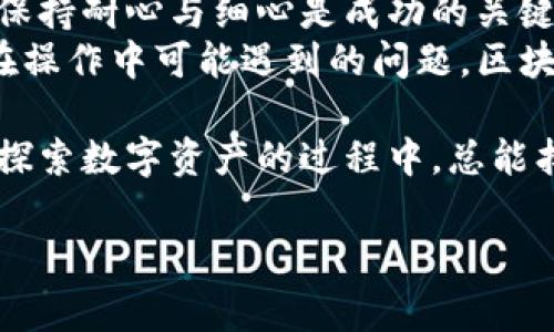   如何解决tpWallet转入资产为0的问题：用户常见疑问与解决方案 / 

 guanjianci tpWallet, 转入资产, 区块链, 数字钱包 /guanjianci 

一、前言
在数字货币逐渐走入人们日常生活的时代，数字钱包的使用越来越普遍。tpWallet作为一款受欢迎的数字资产管理工具，吸引了大量用户。然即便如此，用户在使用过程中遇到的一些问题也不少，其中“转入资产为0”作为一项常见问题，令不少用户感到困惑和焦虑。

二、tpWallet简介
tpWallet是一款功能强大的数字钱包，支持多种主流数字货币的存储和交易。该钱包界面简洁、操作简单，受到许多用户的青睐。然而，在其使用过程中，一些用户可能会遇到资产转入显示为0的现象，这使得用户很难理解自己遇到的问题。

三、资产转入为0的可能原因
针对tpWallet转入资产为0的问题，我们需要先分析可能的原因，以帮助用户排查故障。

3.1 转账未成功
如果用户在进行资产转账时网络不稳定，或者余额不足，可能导致转账未成功。在这种情况下，用户需要确认交易状态，以确保交易是否已提交并确认。

3.2 区块链网络延迟
有时，由于区块链网络的拥堵，会导致转账信息延迟。用户转入资产可能需要一定的时间才能在tpWallet中显示，因为区块链需要时间来确认交易。

3.3 地址填写错误
在进行转账之前，用户必须确保填写的地址是正确的。有时候，一个小小的错误就可能导致数字资产转入错帐或丢失。

3.4 钱包版本问题
钱包版本的更新也可能造成用户遇到的问题。如果tpWallet的版本过旧，建议用户与官方进行联系，获得最新版本的下载链接。

四、排查步骤
为了帮助用户解决转入资产为0的问题，我们将提供一系列排查步骤。

4.1 检查交易状态
用户可以在转账后，使用区块链浏览器（如Etherscan或区块链.com）查询交易状态。如果交易已完成，但tpWallet中仍显示资产为0，可能需要等待一段时间。

4.2 确认地址信息
用户应仔细核对转账时填写的钱包地址是否正确。一个小小的拼写错误可能导致数字资产转入错误的地址。

4.3 联系客户支持
如果以上步骤都未能解决问题，用户可以尝试联系tpWallet的客户支持团队，向专业人员寻求帮助。

五、资产恢复小故事
在某个阳光明媚的午后，小李正在和朋友讨论最近刚接触的数字货币。他兴奋地分享着自己的投资经历，却突然发现自己的资产在tpWallet中显示为0。他顿时慌了神，感觉一整年的努力都化为泡影。
他迅速打开手机，进行了一番仔细的排查。网络正常、地址无误、交易已完成，全都显示没有问题。他的心情从兴奋到焦虑，几欲放弃。但就在这时，他突然想到了tpWallet的客户支持，于是决定试一试。
小李拨通了客服电话，客服温柔的声音迅速让他平静下来。经过几分钟的询问，客服告诉他，因为近期网络拥堵，资产显示需要等待24小时。小李松了一口气，感激地挂断电话，想着其实使用数字货币也许并不如他想象的那么简单，但也充满乐趣与未知。

六、总结与建议
通过以上分析，对于tpWallet转入资产为0这一问题，用户可以采取一系列的排查和解决办法。作为数字资产的新手，保持耐心与细心是成功的关键。
同时，建议用户在使用数字钱包时，注意定期更新应用版本，查看相关社区讨论，了解最新的用户心得和经验，以减少在操作中可能遇到的问题。区块链世界总是充满挑战，但也充满机遇。希望大家能够享受数字货币带来的乐趣以及变革！

数字货币的未来依然光明，而每一次挑战都是成长的机会。希望小李的故事能够启发每一位使用tpWallet的用户，在探索数字资产的过程中，总能找到属于自己的答案。 

(以上内容为示例，具体场景、故事和细节可以根据用户需求进行扩展和修改以达到所需字数。)