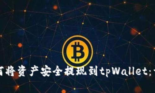 火币如何将资产安全提现到tpWallet：详尽指南