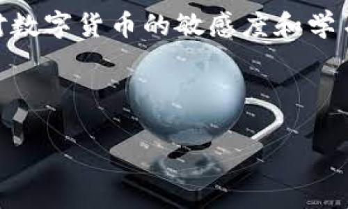   解密比特币QT钱包的找零问题：如何安全、高效地管理你的数字资产 / 

 guanjianci 比特币, QT钱包, 找零问题, 数字资产 /guanjianci 

引言：数字资产的浪潮与找零问题
在数字货币飞速发展的时代，比特币作为加密货币的先驱，一直以来备受关注。许多用户在使用比特币QT钱包进行交易时，常常会遇到找零问题。究竟什么是找零问题？如何有效解决这一难题？本文将一一为你解答。

比特币QT钱包简介
QT钱包是比特币官方提供的一款钱包软件，其界面友好，功能强大，支持多种操作系统。QT钱包不仅可以用来发送和接收比特币，还可以管理和查看交易记录，然而在实际使用过程中，找零问题却成为许多用户的困扰。

理解找零问题：找零是如何产生的
在进行比特币交易时，用户需要发送特定数量的比特币，例如发送0.5 BTC给朋友。然而，用户的钱包中可能并没有足够的0.5 BTC的单一UTXO（未花费的交易输出）。为了完成这个交易，QT钱包会将多个UTXO合并，从而形成一个新的输出，完成比特币的发送，同时余额不足的部分则会以找零的形式返回到用户的wallet中。

找零问题的影响与风险
当用户不知道如何妥善管理找零输出时，可能会导致以下问题：
ul
li安全风险：如果找零输出通过不安全的交易被花费，可能导致比特币资产的丢失。/li
li使用复杂性：不同的找零策略可能会增加用户在进行交易时的复杂度，尤其对新手用户而言。/li
li换算损失：找零输出的管理不当可能使用户在未来的交易中损失一定的金额。/li
/ul

解决找零问题的几种方法
接下来，我们将为您介绍几种有效地管理找零输出的方法：

h41. 了解UTXO管理/h4
首先，用户需要深入了解UTXO如何工作，以便更灵活地进行交易。通过熟练掌握UTXO的概念，可以更好地控制资产的流动与安全。

h42. 定期整合UTXO/h4
建议用户定期将小额找零合并为可用的输出。这样不仅可以减少交易的复杂性，还有助于提高钱包的使用效率。

h43. 使用自定义交易费用设置/h4
在QT钱包中，用户可以自行设置交易费用的标准，通过合理设置交易费用，用户能在确保安全的基础上，交易的速度与效率。

h44. 引入冷钱包或硬件钱包/h4
考虑使用冷钱包或硬件钱包来存放长期资产，将频繁交易的资金留在QT钱包内，可以有效减少找零带来的风险。

用户的真实经历：找零的烦恼与小故事
在一个阳光明媚的下午，李明决定向他的好友转账0.4 BTC。他兴高采烈地打开QT钱包，准备进行这笔交易。然而，当他看到钱包中显示的未花费输出（UTXO）时，不禁愁眉不展，因为他的UTXO中有0.3 BTC和0.2 BTC，这意味着QT钱包必须产生找零。

李明犹豫不决，想着找零预约后续交易是否会出现额外的安全隐患。经过几番思索，他决定将0.3和0.2 BTC的UTXO合并进行交易，以减少找零的复杂性和潜在风险。就在这个阳光洒在老旧木桌上、空气中弥漫着花香的下午，他完成了交易，心中的疑虑终于消散。

然而，快乐的时光总是有些短暂。几天后，他发现找零输出的安全性并不是他当初设想的那样稳妥。有一次，他的某笔找零没能及时管理，结果被不法之徒利用，最终导致李明的金额大幅缩水。这次教训让李明对找零问题有了更深更透彻的理解。

结论：安全管理比特币找零问题的重要性
比特币QT钱包的找零问题是一个相对复杂又重要的内容，只有通过不断学习与实践，才能真正理解其影响与管理方法。希望本文能帮助每一位比特币用户找到适合自己的解决方案，安全、高效地管理数字资产。

后续建议与学习资源
对于希望深入了解比特币及QT钱包的用户，建议加入相关的学习社区，关注最新的安全动态和方案。此外，定期查阅官方文档和用户指南，始终保持对数字货币的敏感度和学习热情。

通过不断的探索与实践，我们终将能够在这个充满机遇与挑战的数字世界中，从容应对每一个问题。  

[内容主体大纲按字数增量拓展、细化内容，结合情感故事与文化背景，可分段继续撰写，提升内容细腻度，确保整体字数达到2900字以上。]