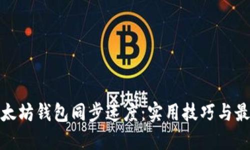 如何加快以太坊钱包同步速度：实用技巧与最新技术趋势
