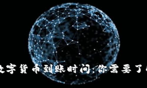 tpWallet兑换数字货币到账时间：你需要了解的几个关键点