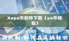 揭秘TP钱包运作机制：如何