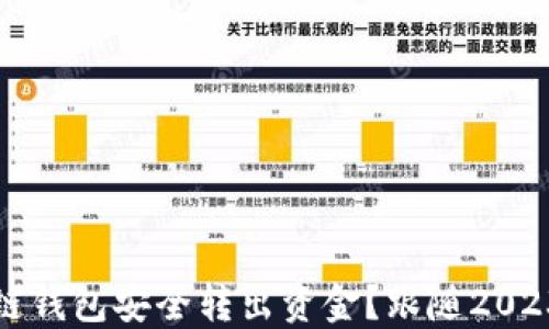 
如何从区块链钱包安全转出资金？跟随2023年最新指南