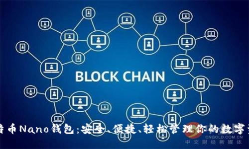 比特币Nano钱包：安全、便捷、轻松管理你的数字资产